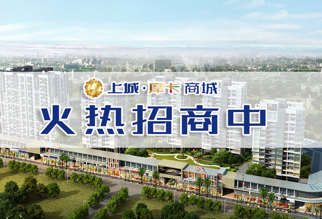 江门营商商业 | 黄金地段, “钱”力无限！上城摩卡商城火热招商中~