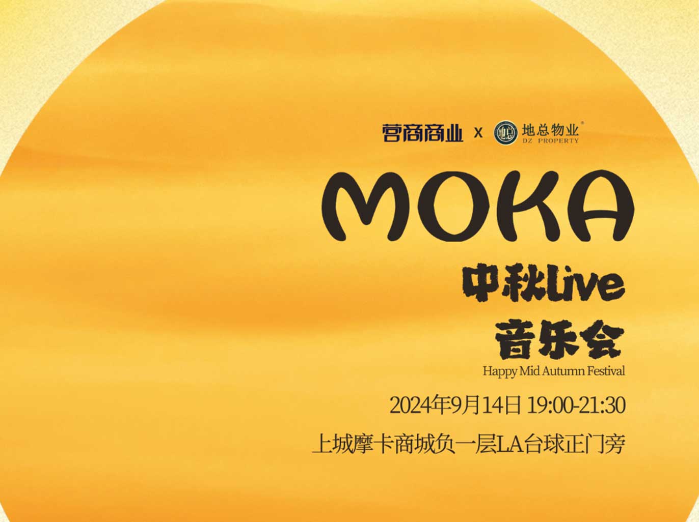 活动预告 | 上城摩卡商城邀您共赴中秋LIVE SHOW!