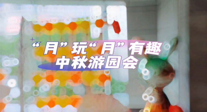 活动回顾 | 中信银行大厦“月”玩“月”有趣中秋游园会