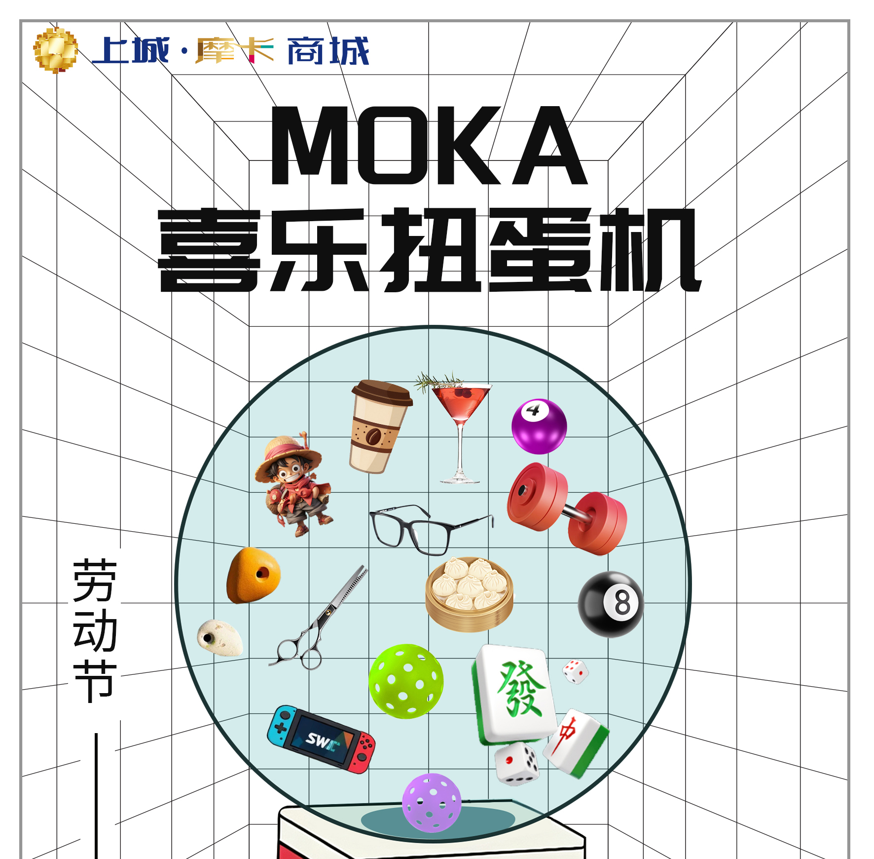 来上城摩卡商城扭一扭，开启五一快乐假期！