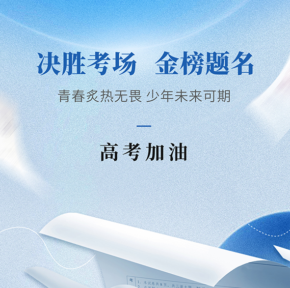 江门市营商商业|乘风破浪，逐梦未来，高考加油！