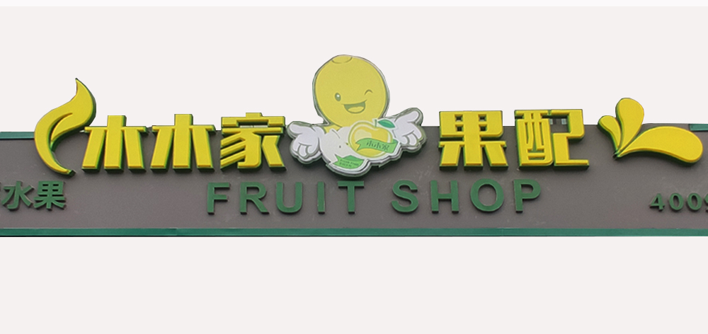 木木家水果